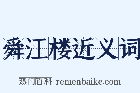 舜江楼近义词是什么意思的图片